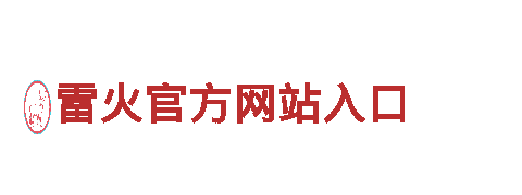雷火官方网站入口钢铁制造，专业可靠